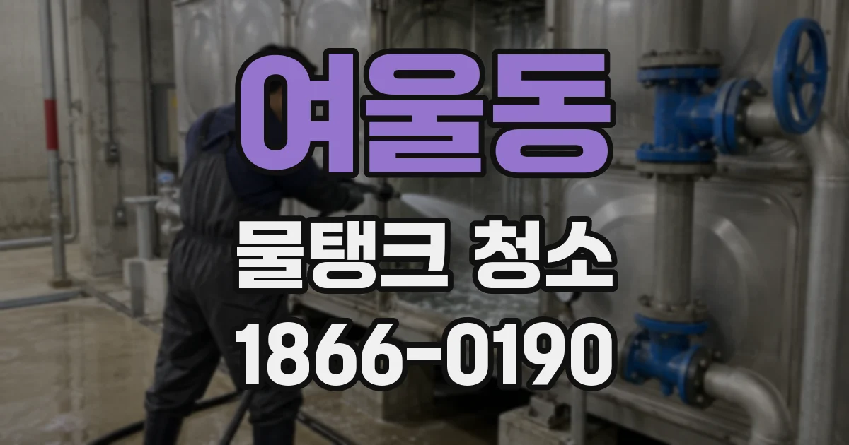 여울동 물탱크 청소