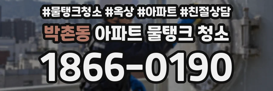 박촌동 아파트 물탱크 청소