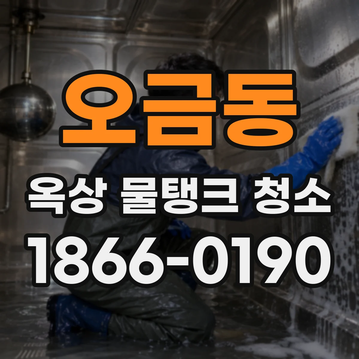 오금동 옥상 물탱크 청소