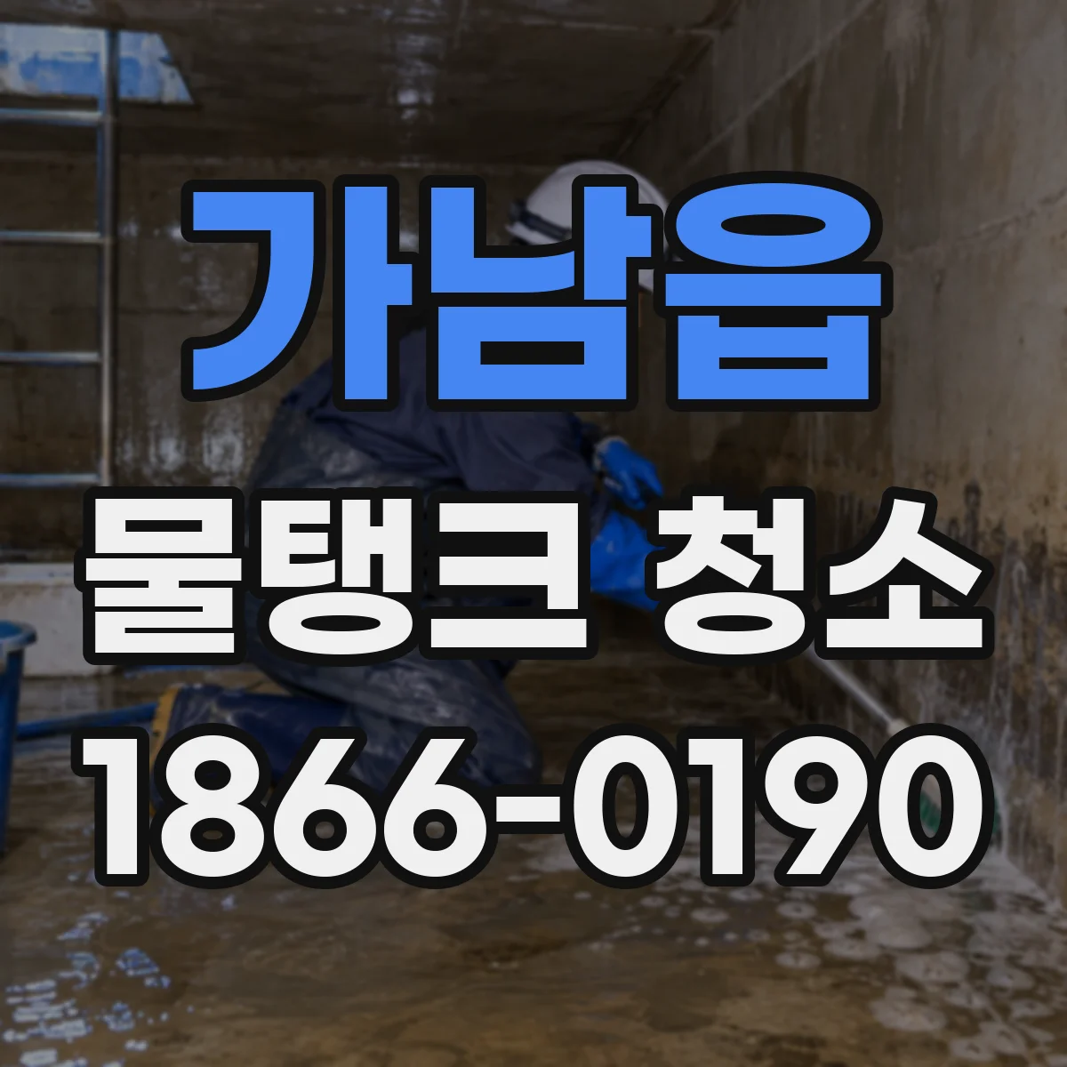가남읍 물탱크 청소