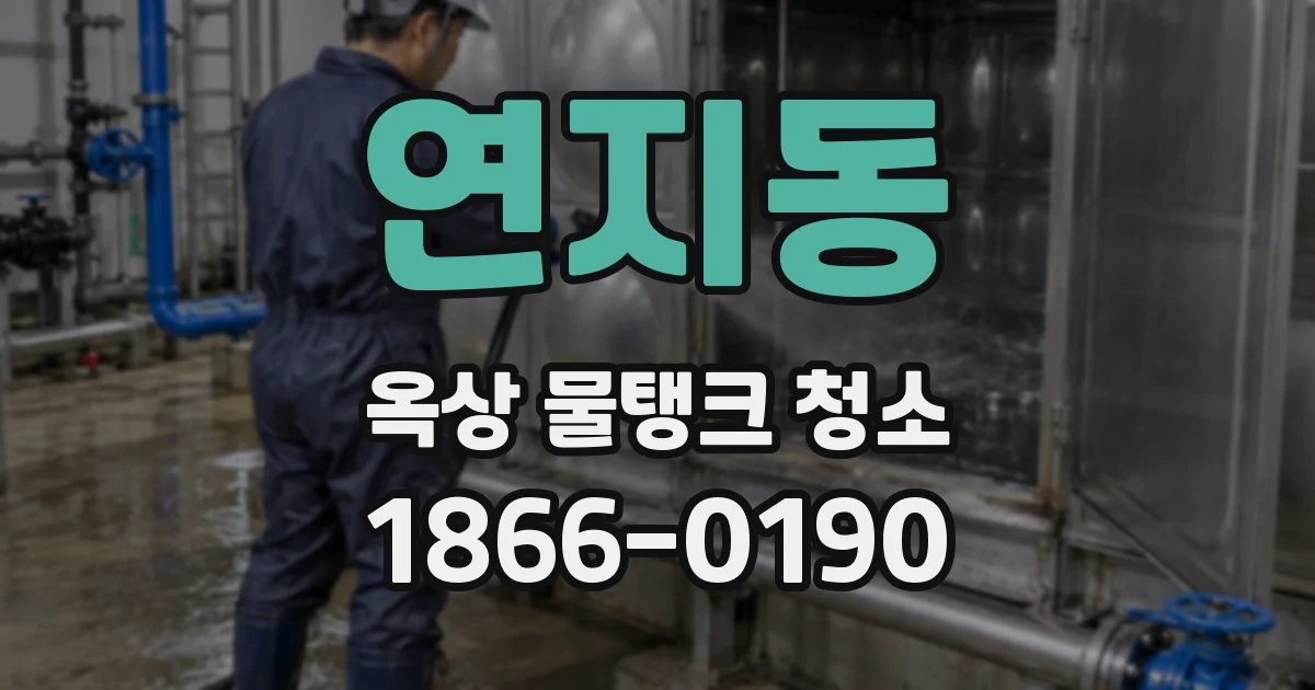 연지동 옥상 물탱크 청소