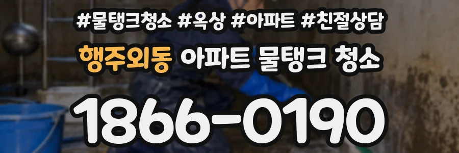 행주외동 아파트 물탱크 청소