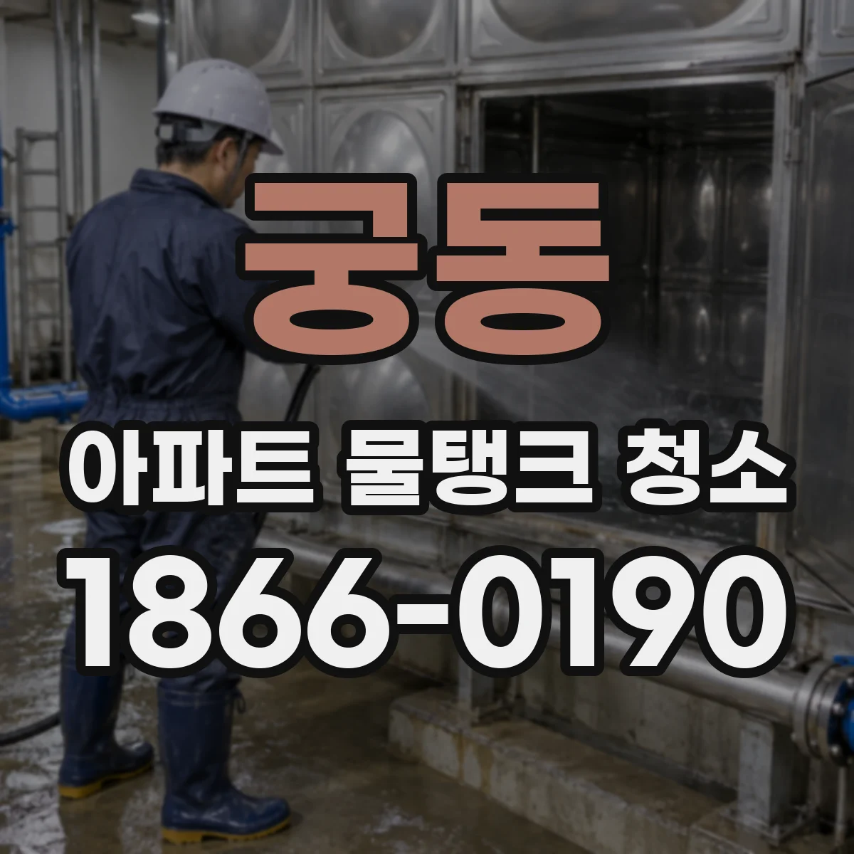궁동 아파트 물탱크 청소