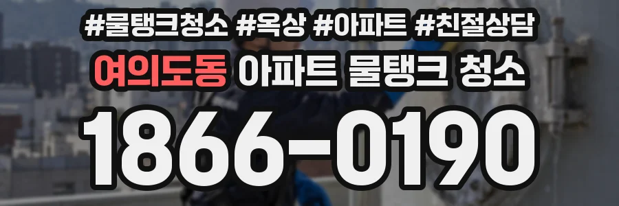 여의도동 아파트 물탱크 청소