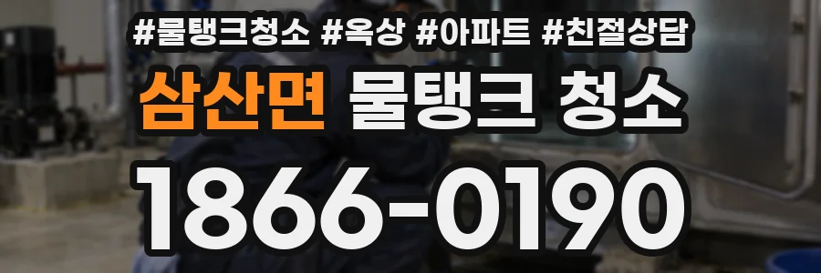 삼산면 물탱크 청소