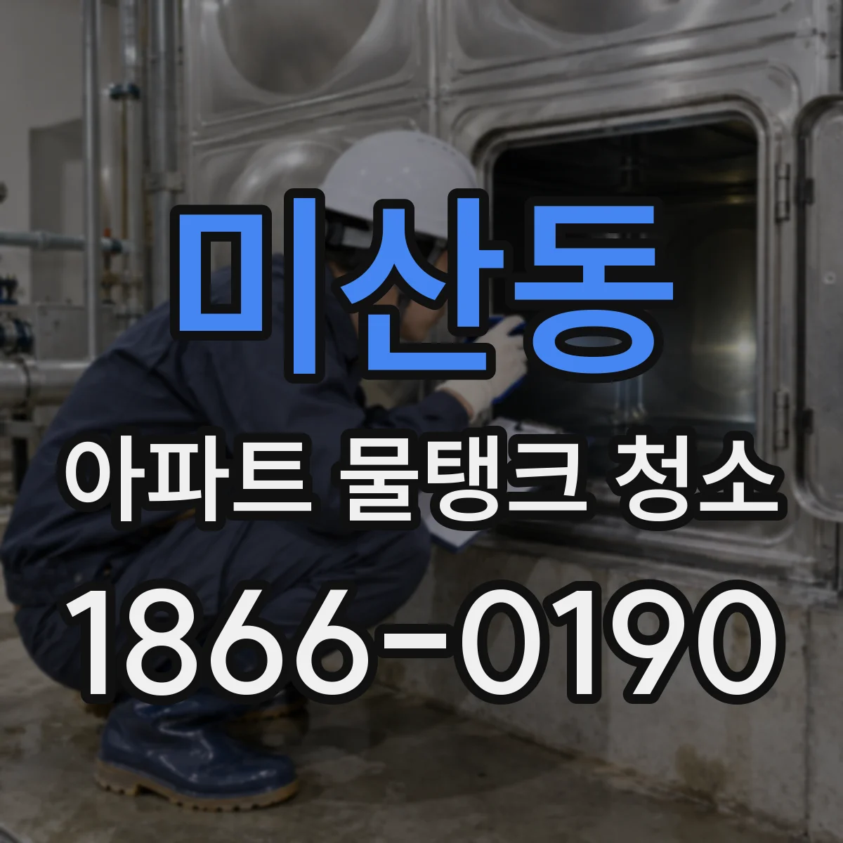 미산동 아파트 물탱크 청소