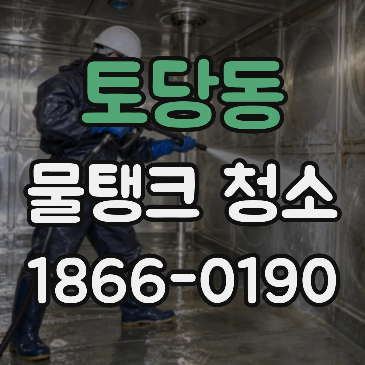 토당동 물탱크 청소