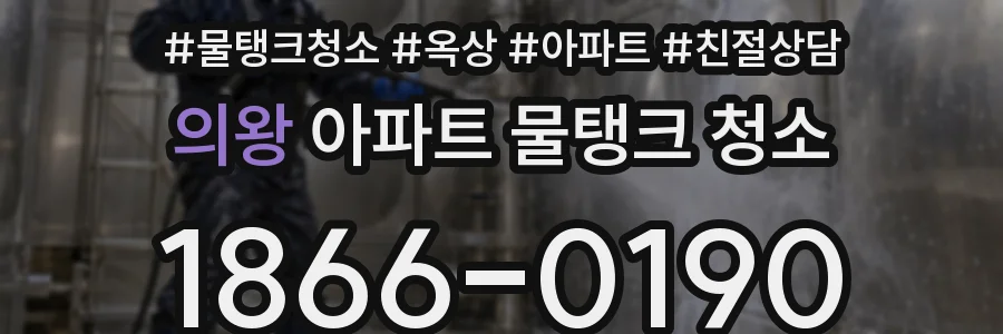 의왕 아파트 물탱크 청소