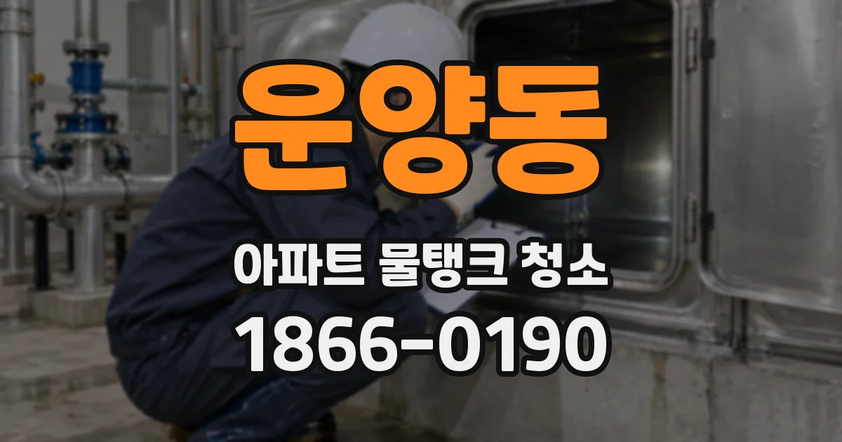 운양동 아파트 물탱크 청소