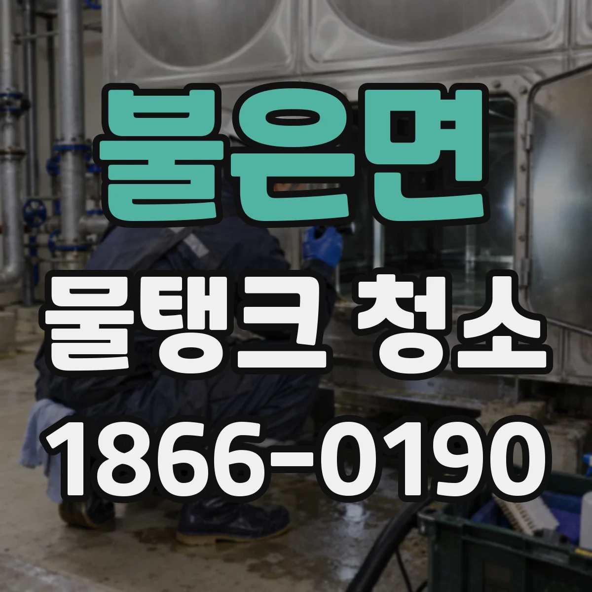불은면 물탱크 청소