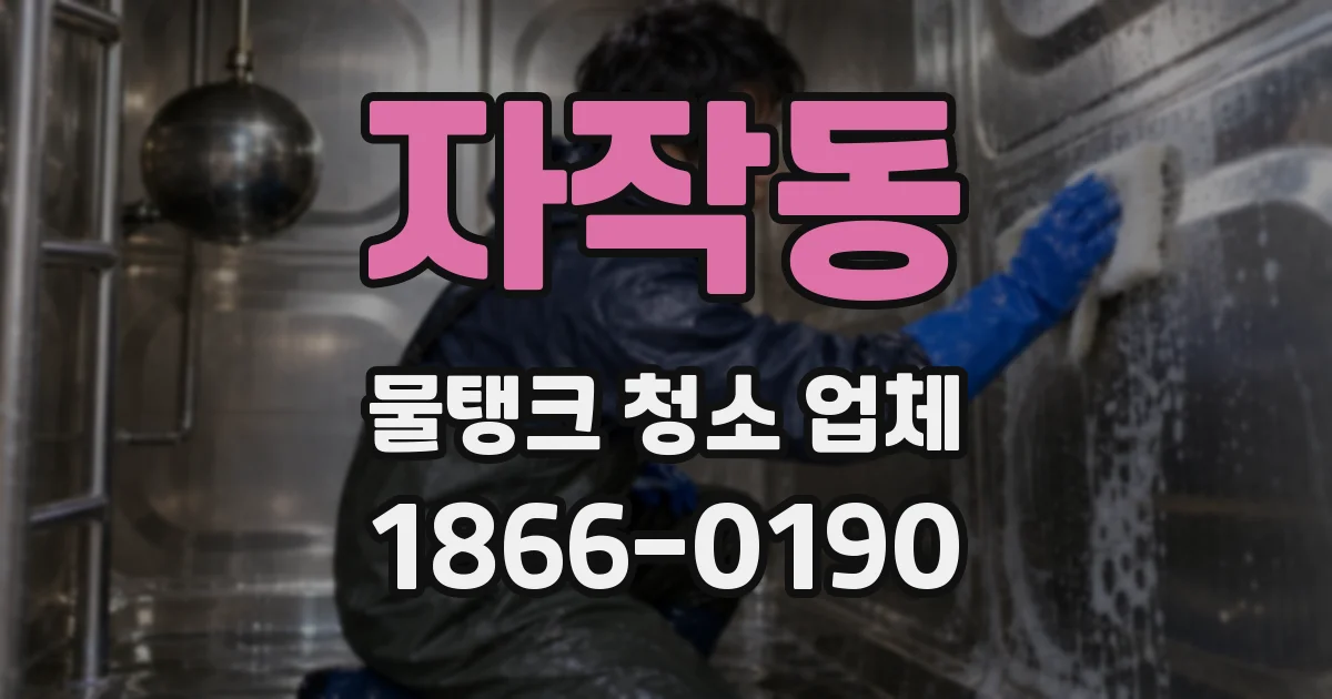 자작동 물탱크 청소 업체