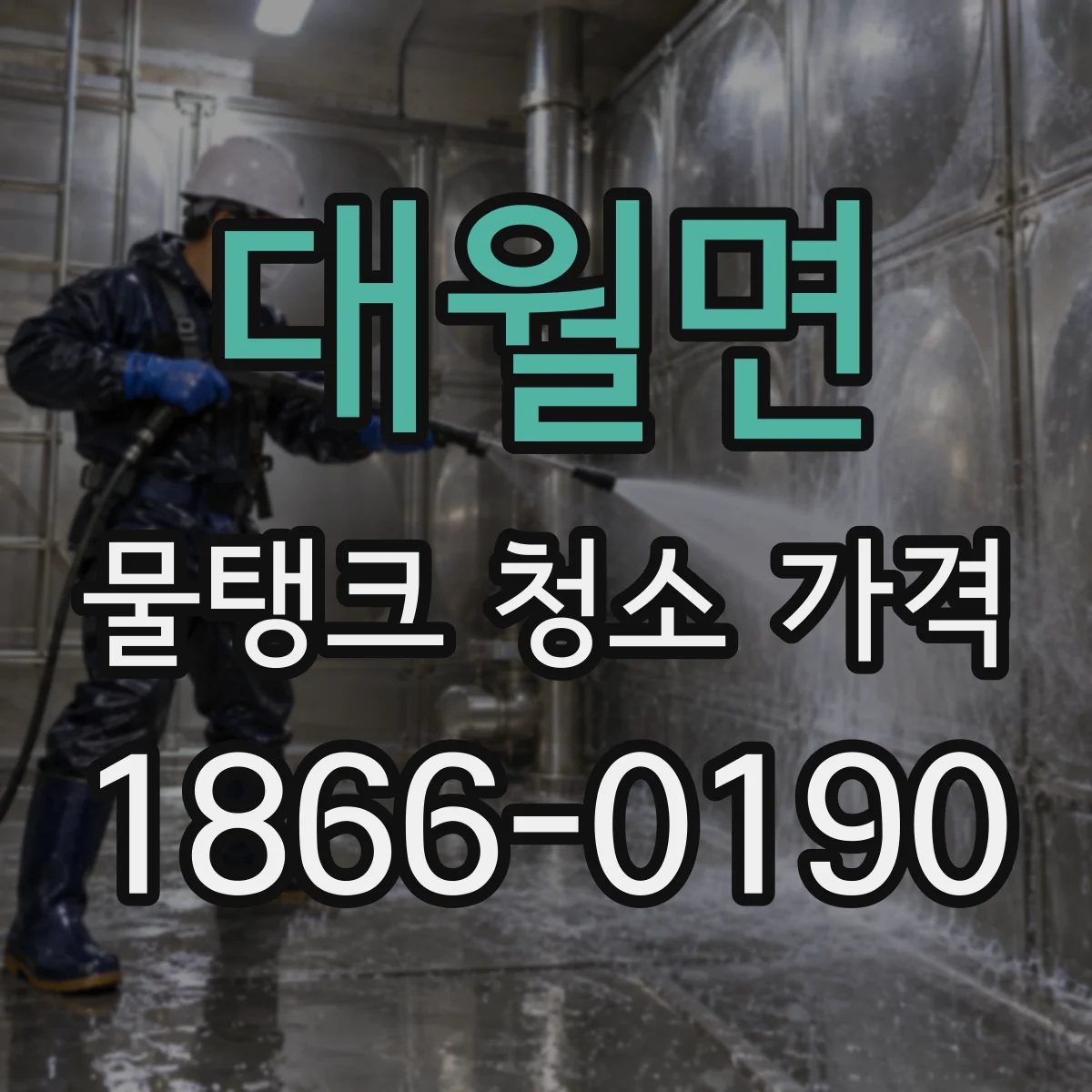 대월면 물탱크 청소 가격
