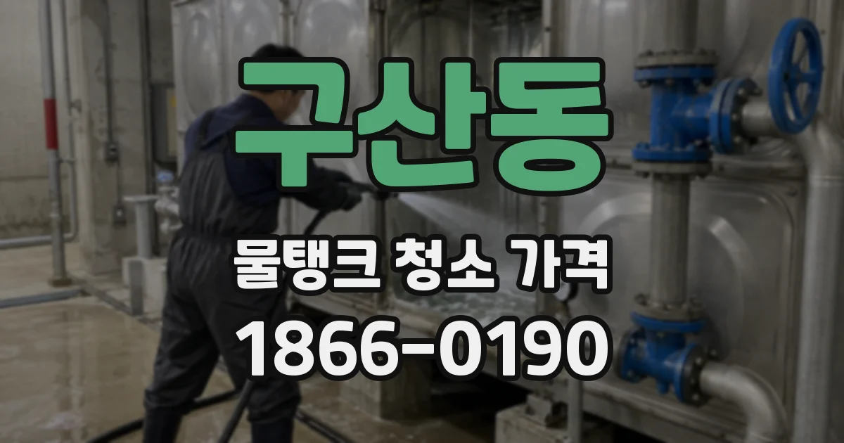 구산동 물탱크 청소 가격