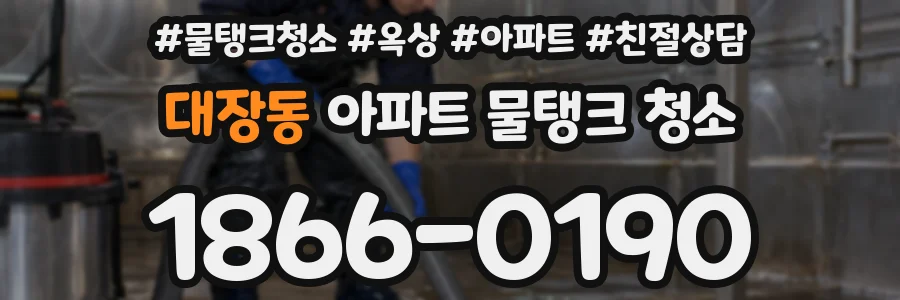 대장동 아파트 물탱크 청소