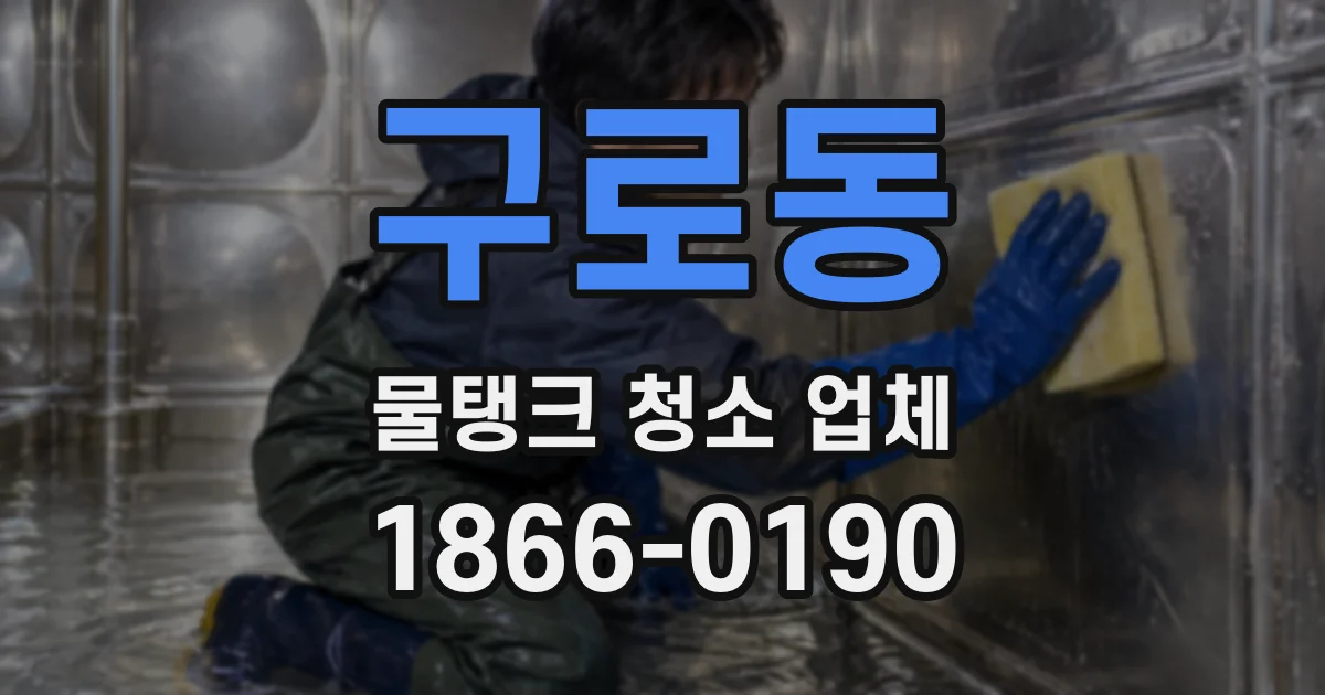구로동 물탱크 청소 업체