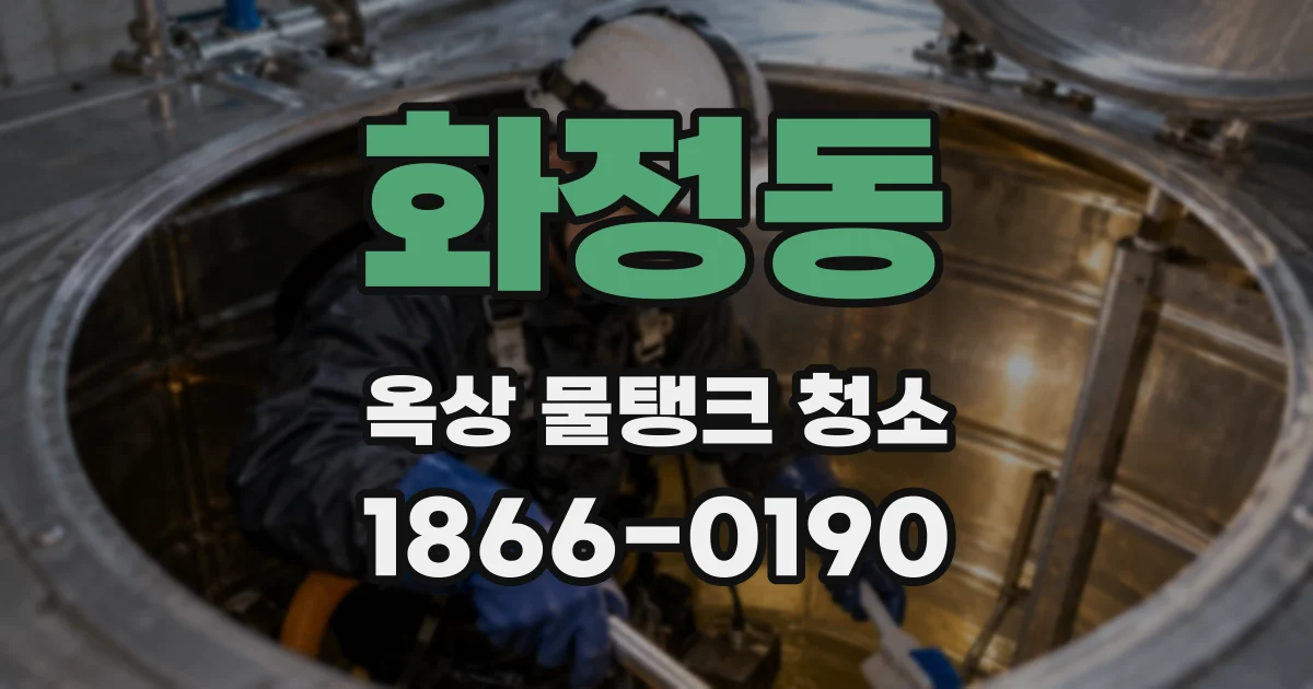 화정동 옥상 물탱크 청소