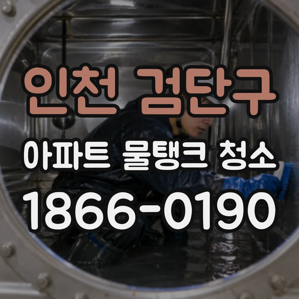 인천 검단구 아파트 물탱크 청소
