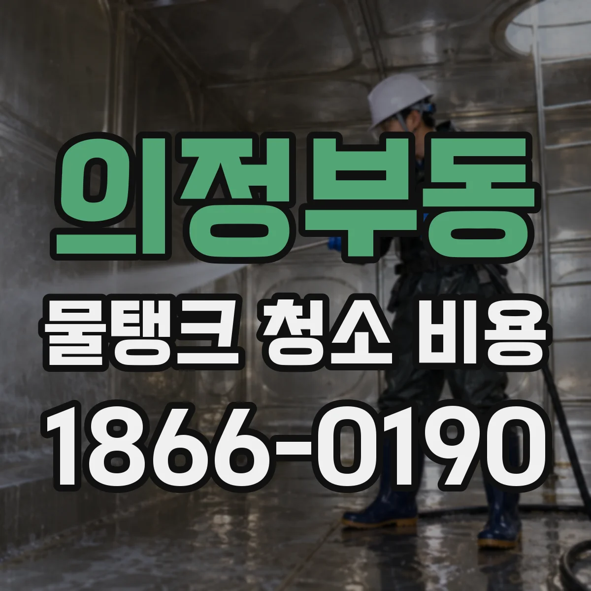 의정부동 물탱크 청소 비용