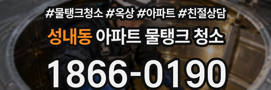 성내동 아파트 물탱크 청소