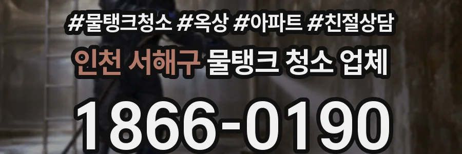 인천 서해구 물탱크 청소 업체