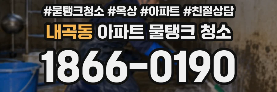 내곡동 아파트 물탱크 청소