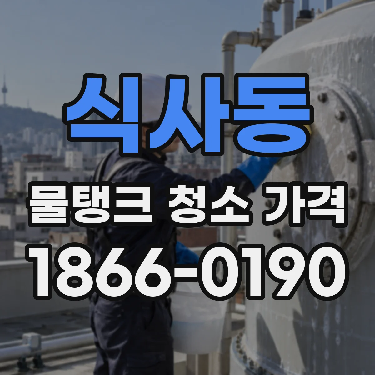 식사동 물탱크 청소 가격