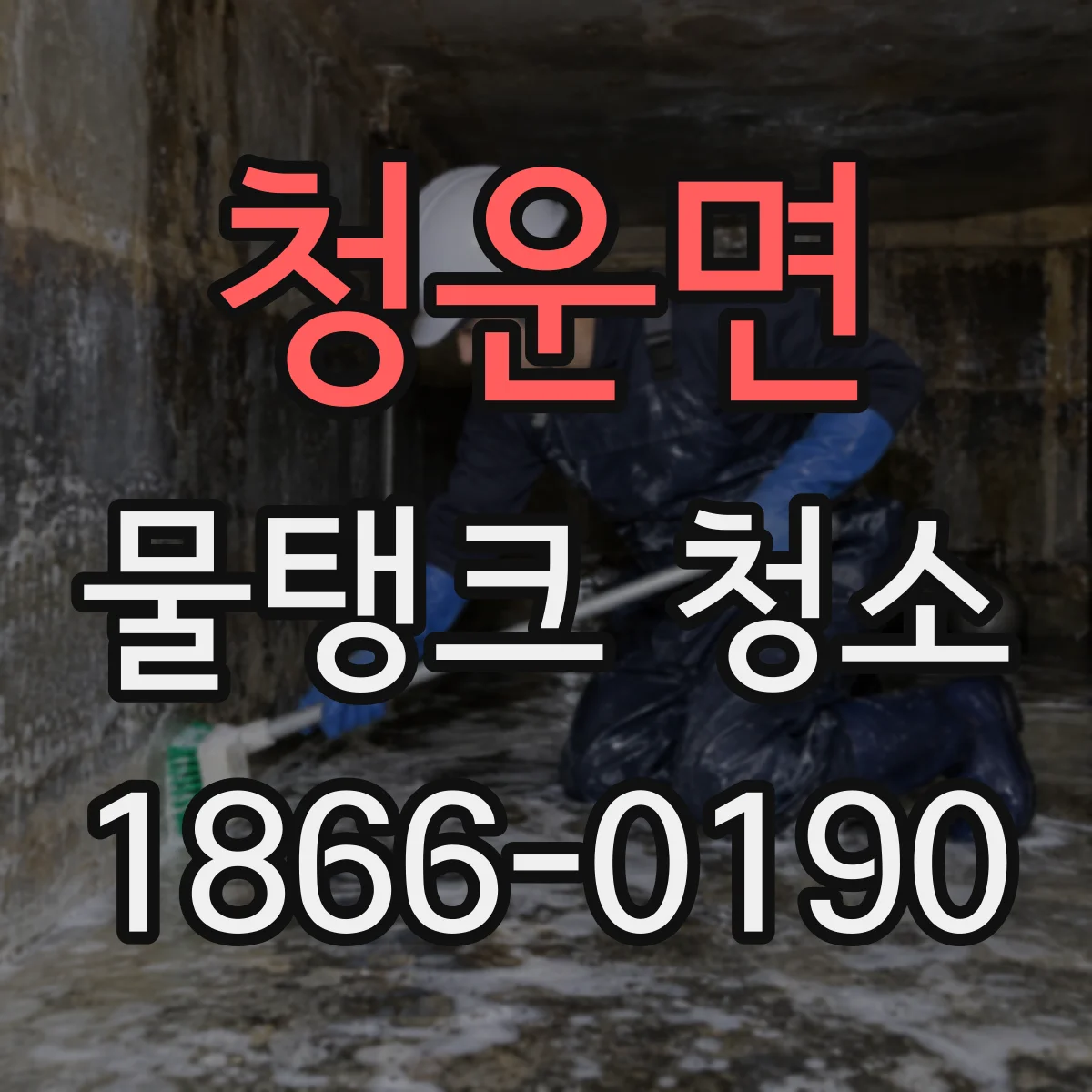 청운면 물탱크 청소