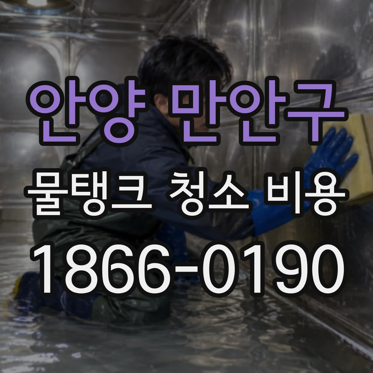 안양 만안구 물탱크 청소 비용