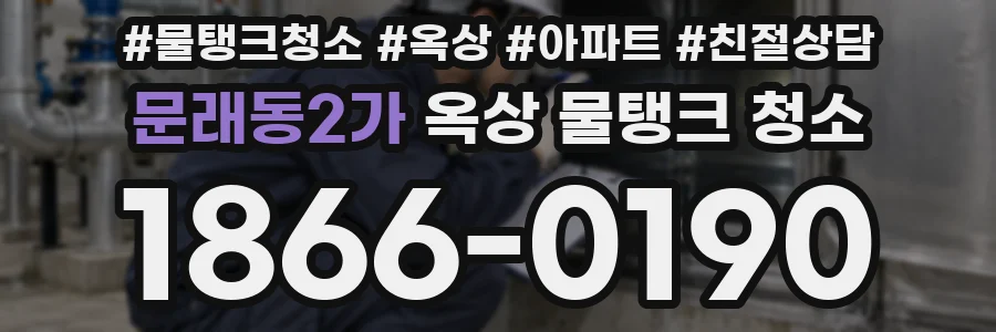 문래동2가 옥상 물탱크 청소