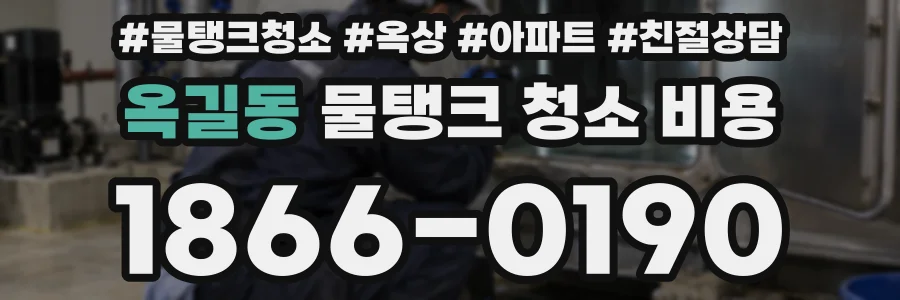 옥길동 물탱크 청소 비용