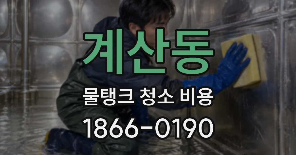 계산동 물탱크 청소 비용