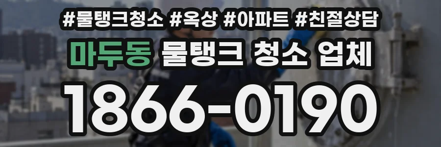 마두동 물탱크 청소 업체