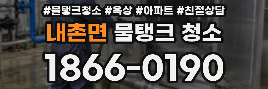 내촌면 물탱크 청소