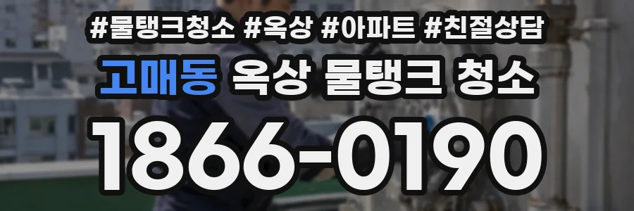 고매동 옥상 물탱크 청소