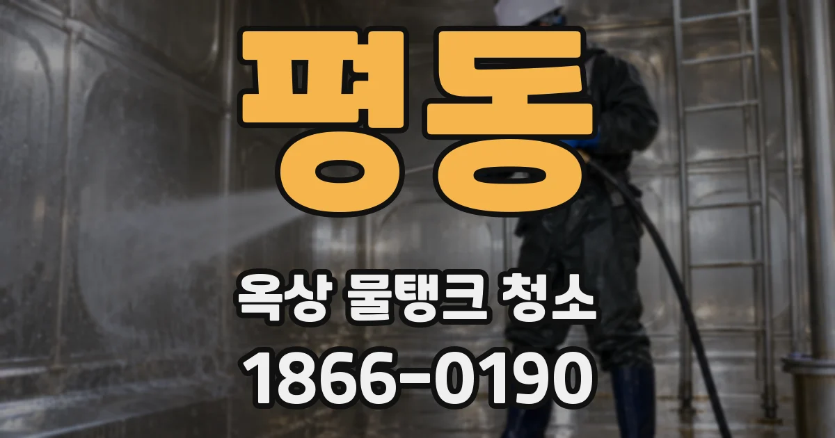 평동 옥상 물탱크 청소
