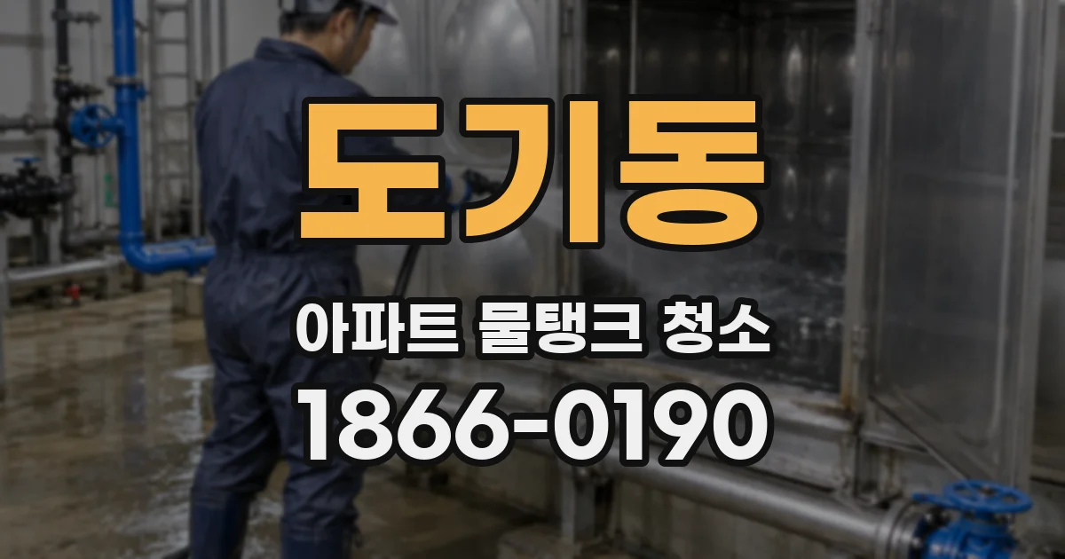 도기동 아파트 물탱크 청소