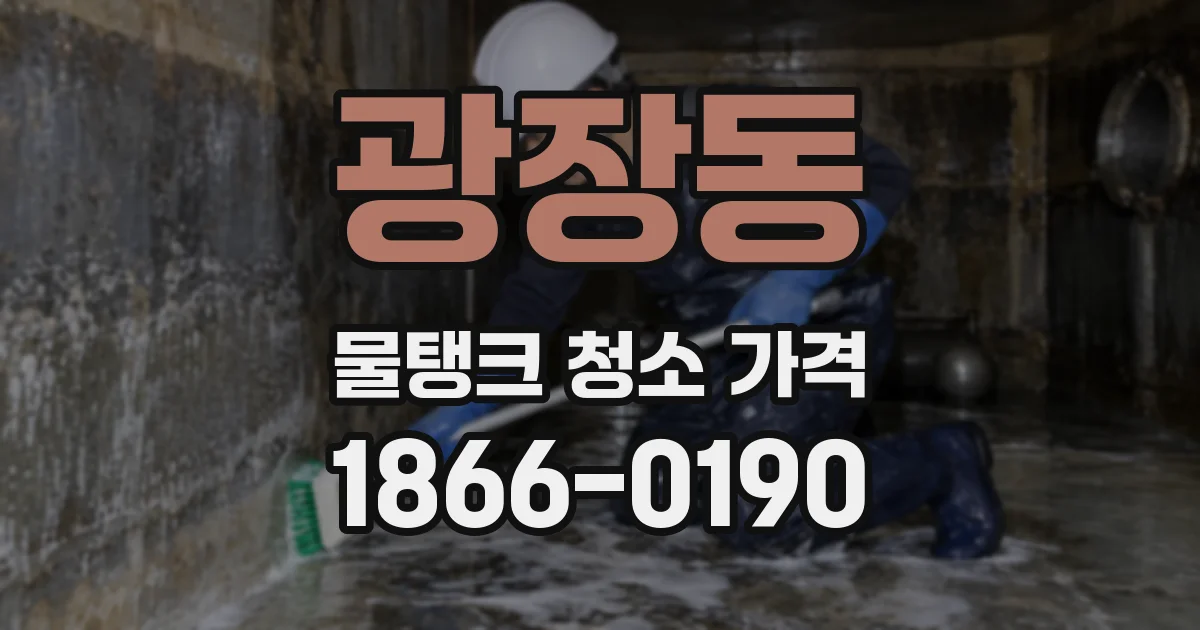 광장동 물탱크 청소 가격