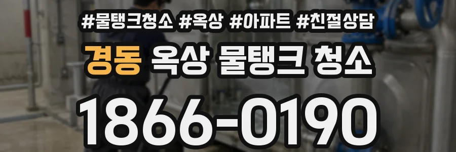경동 옥상 물탱크 청소