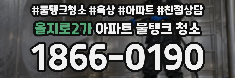 을지로2가 아파트 물탱크 청소