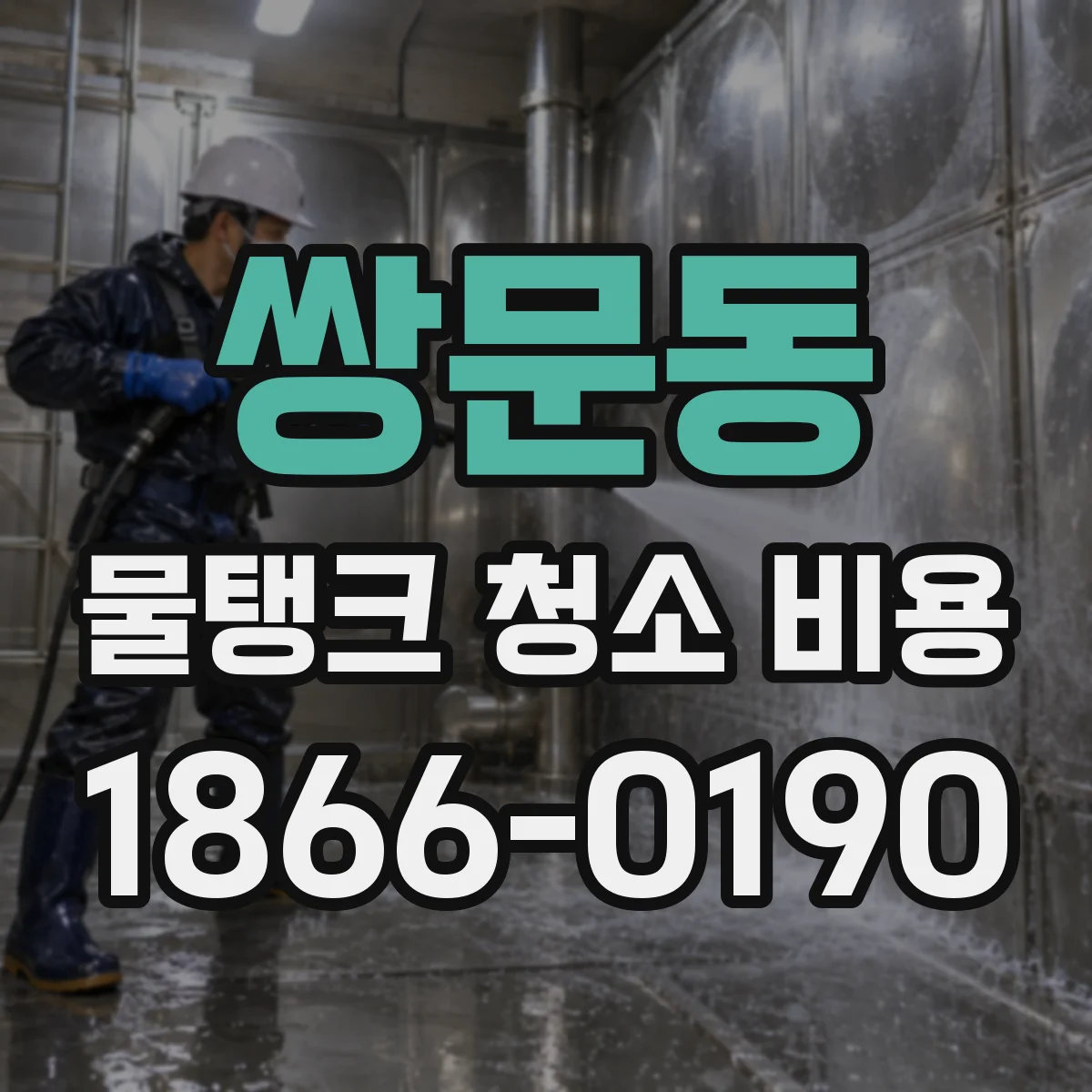 쌍문동 물탱크 청소 비용
