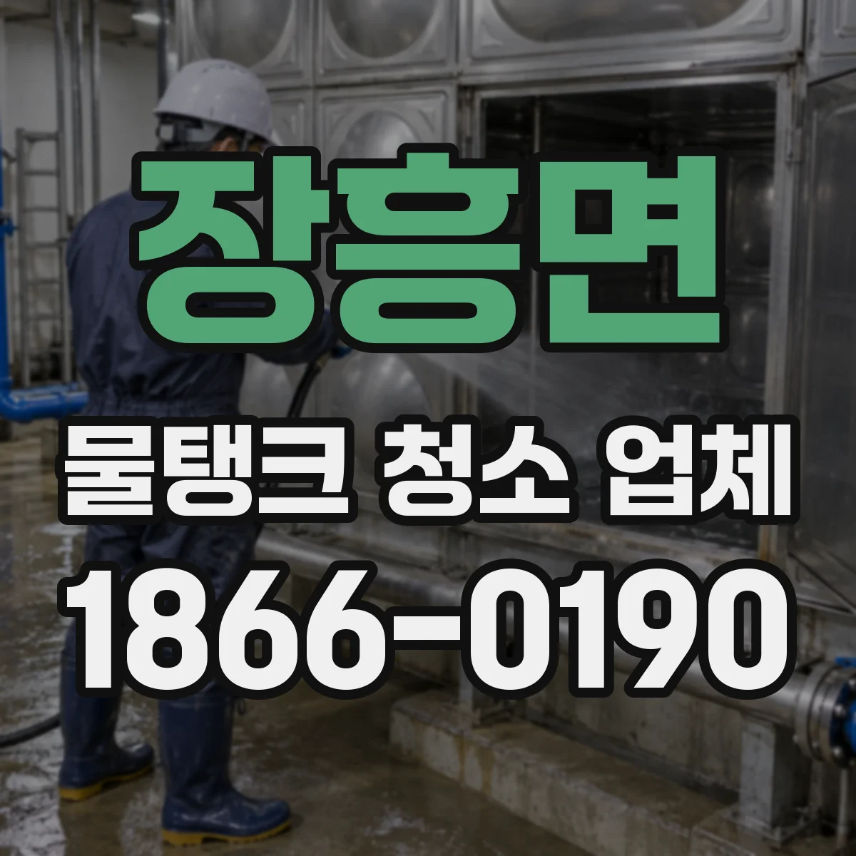 장흥면 물탱크 청소 업체