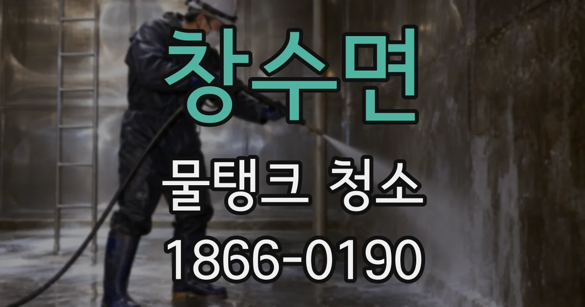 창수면 물탱크 청소