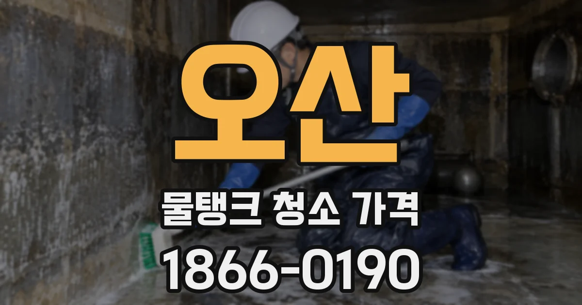오산 물탱크 청소 가격