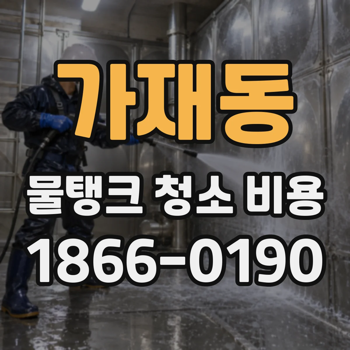 가재동 물탱크 청소 비용