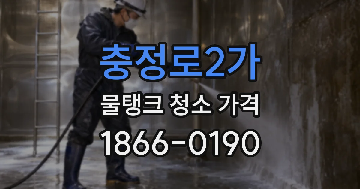 충정로2가 물탱크 청소 가격