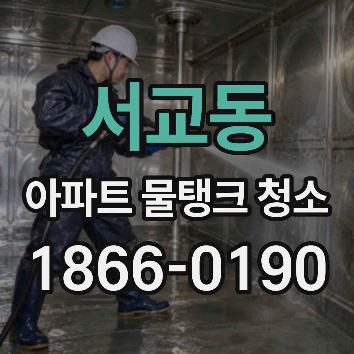 서교동 아파트 물탱크 청소