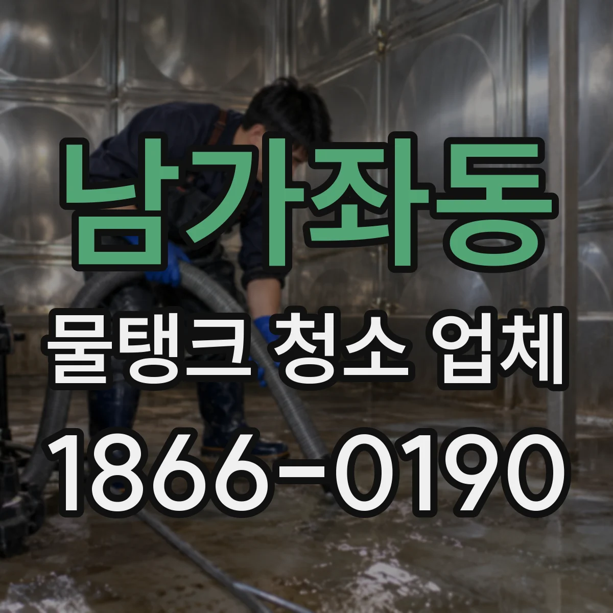 남가좌동 물탱크 청소 업체