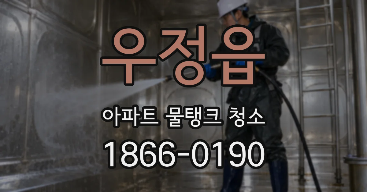 우정읍 아파트 물탱크 청소