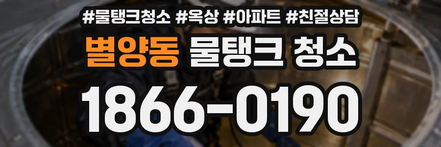 별양동 물탱크 청소