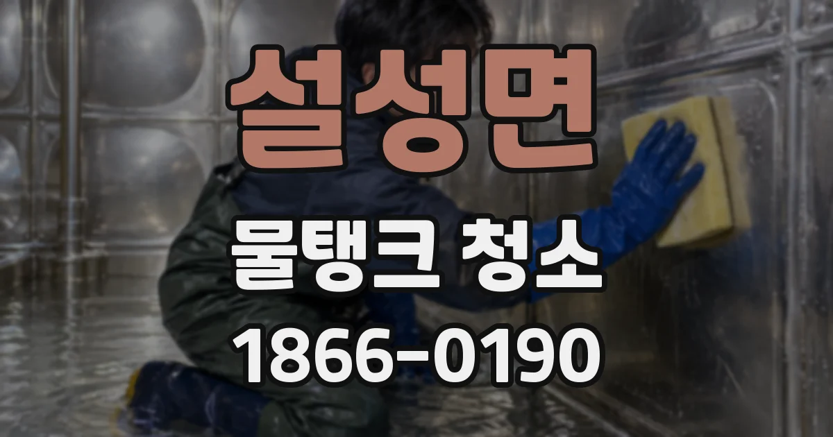 설성면 물탱크 청소